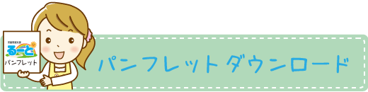 ルート児童発達支援るーとパンフレットダウンロード